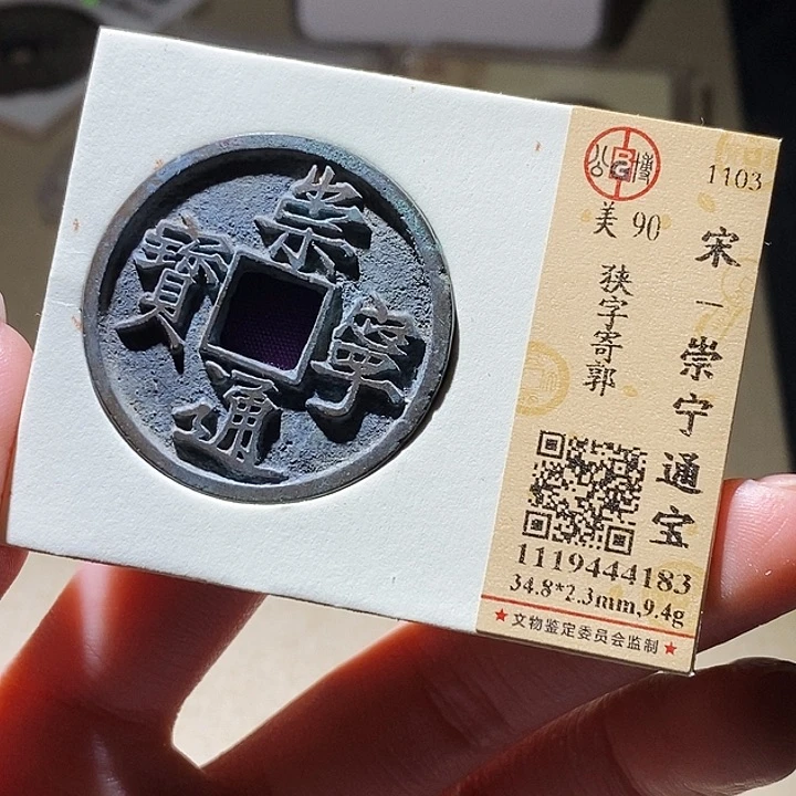 铜公博评级古钱币一枚 延可古泉