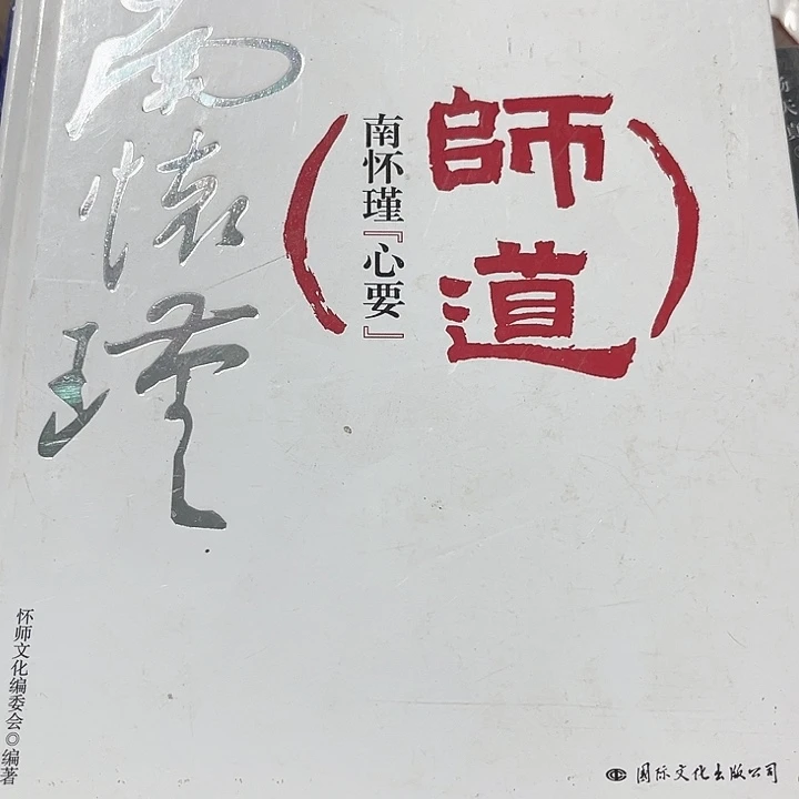 师道全新精装正版