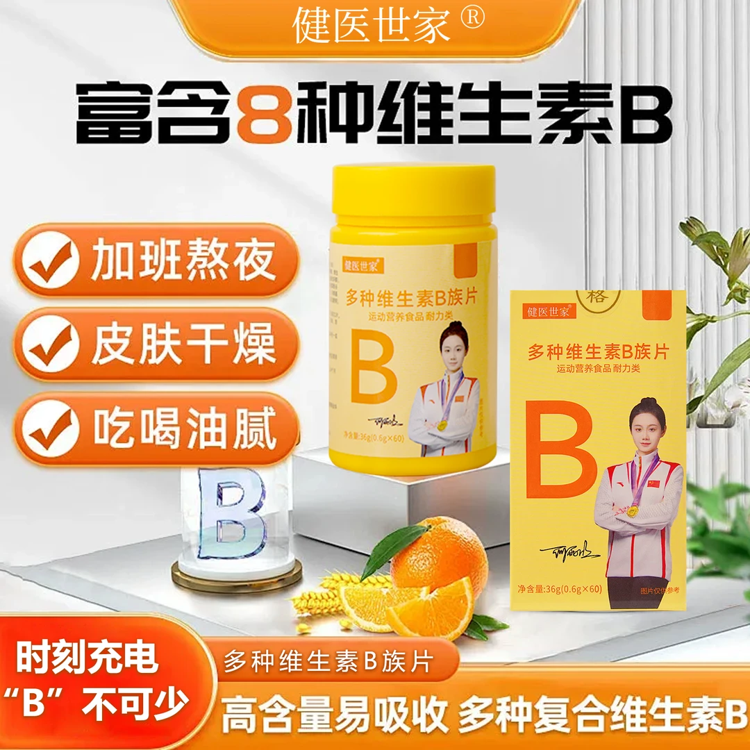 健医世家维生素B族片b1b2烟酰胺叶酸生物素复配更易吸收健康补充