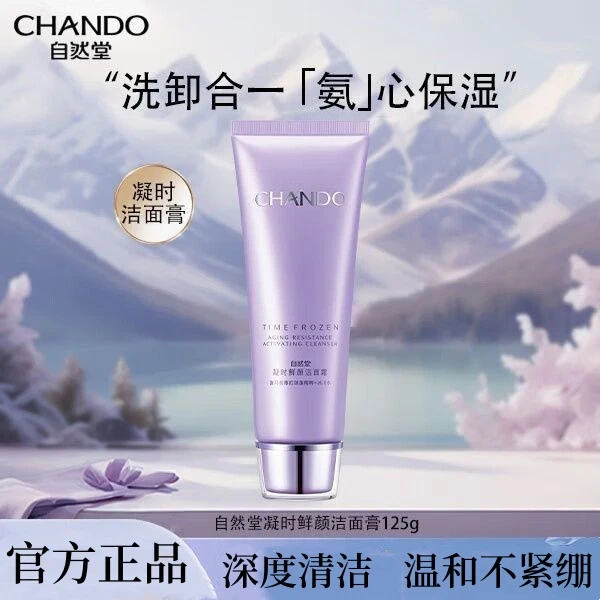 自然堂凝时鲜颜洁面霜氨基酸洗面奶深层清洁不紧绷护肤正品F