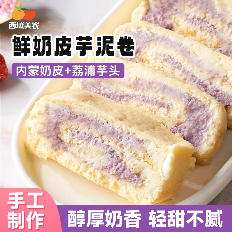 西域美农鲜奶皮子卷250g内蒙特产酸果干奶皮子卷冰淇淋口感欧若姆