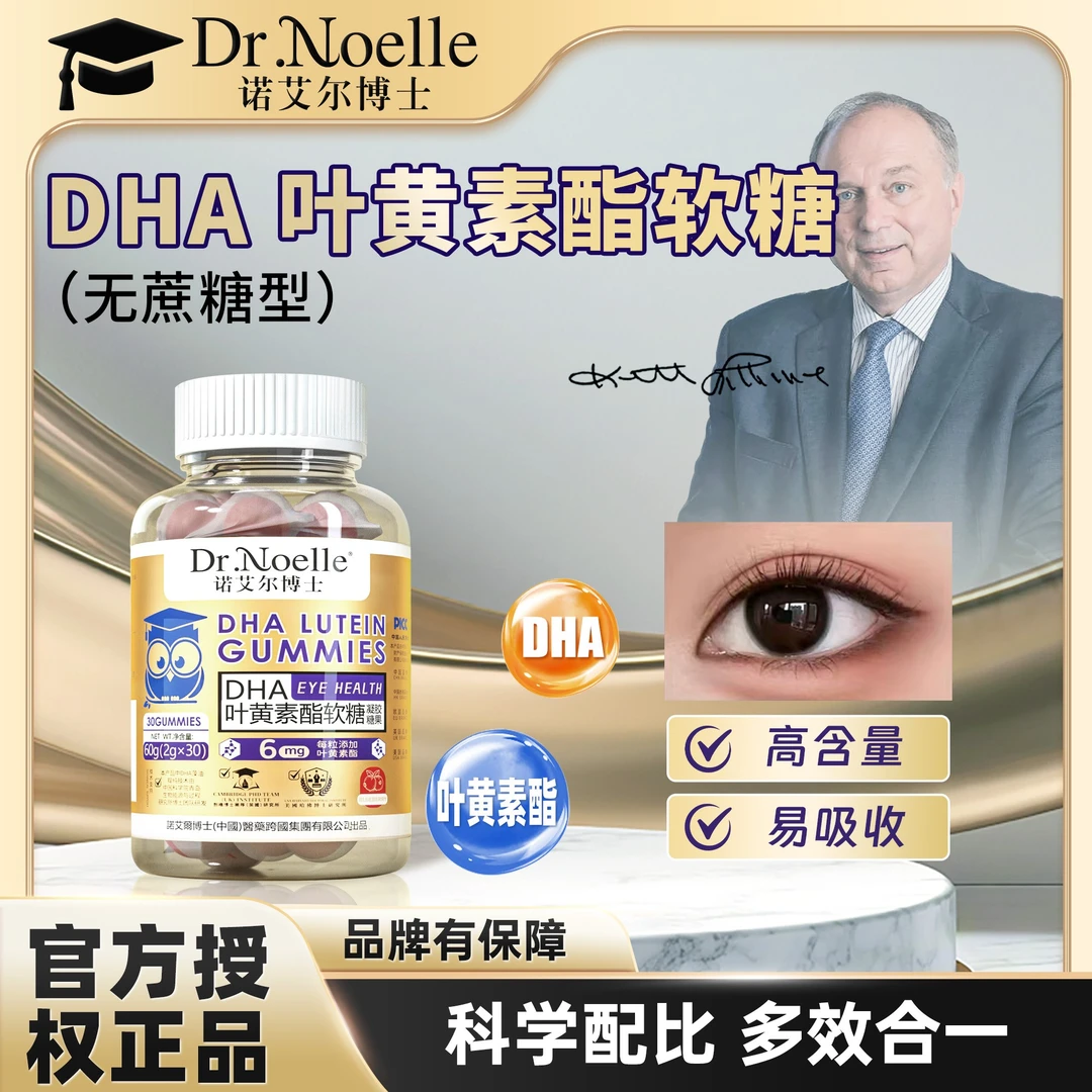 【全球品牌】诺艾尔博士 DHA叶黄素酯软糖 Q弹酸甜 试吃1瓶Y1-12