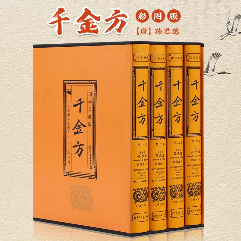 千金方家庭中医养生书籍大全医学全书 中医知识自学入门零基础