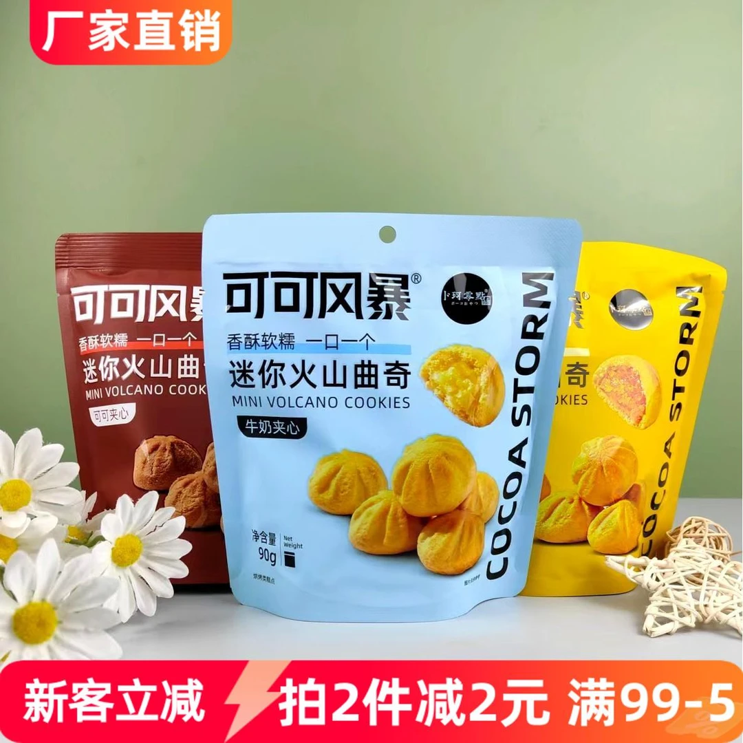 卜珂零點可可风暴迷你火山曲奇90g牛奶可可夹心芒果饼干休闲零食