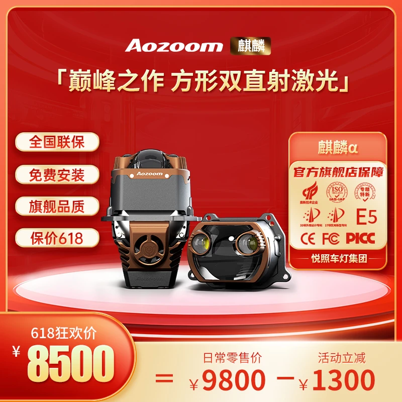 Aozoom澳兹姆麒麟α阿尔法方形双直射激光透镜 四光远近一体