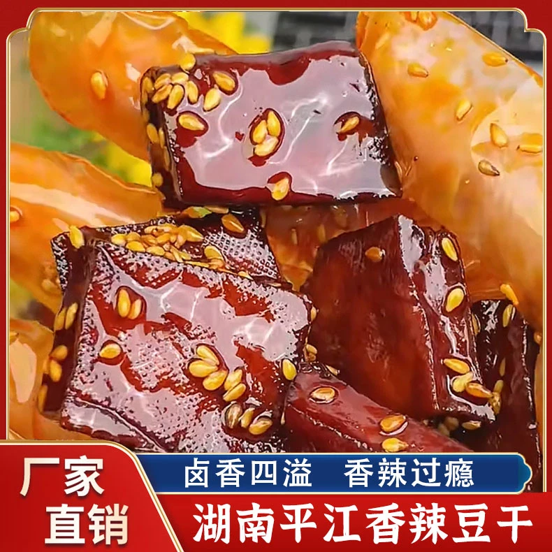 平江豆干香干湖南特产香辣酱干即食豆腐干子直播间馋嘴小零食辣条