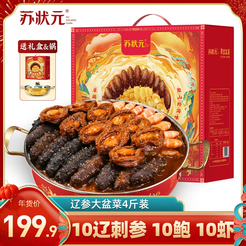 苏状元辽刺参大盆菜礼盒4斤10参10鲍佛跳墙财源滚滚（带定制锅）