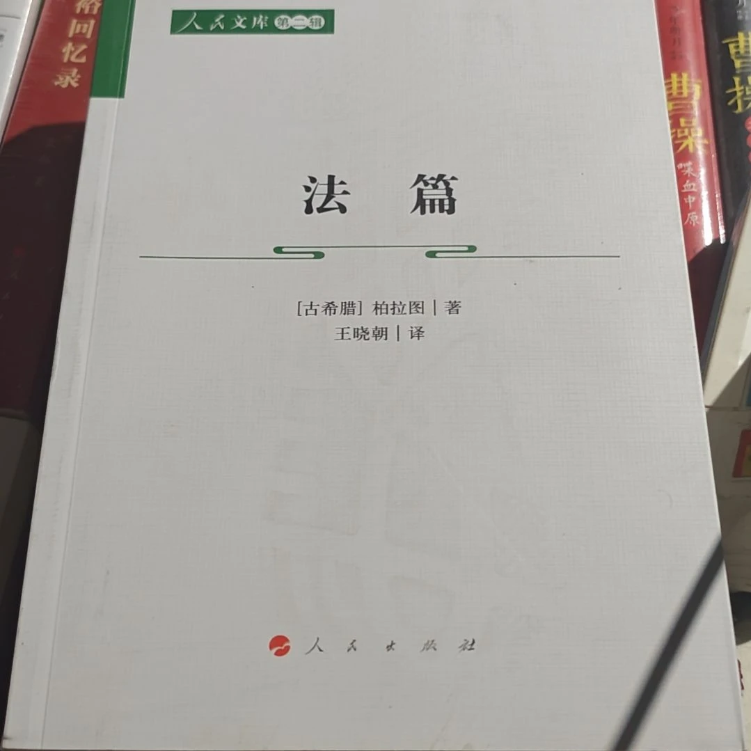 法篇平装库存书库存书没塑封（柏拉图）