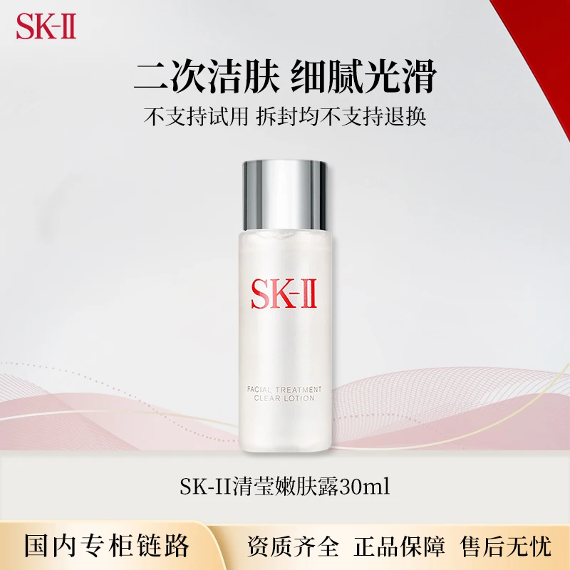 SK-II清莹嫩肤露30ml  二次清洁神仙水搭档中小样