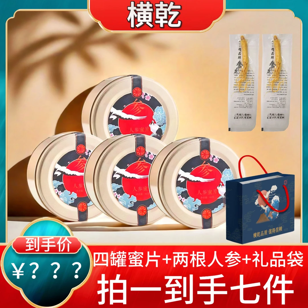【福利款】AT长白山高品质人参蜜片45克/罐  4罐+礼袋1+人参2