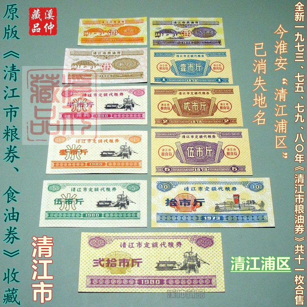 11枚、1973年至80年《清江市粮券、食油券》共11种合售、清江市粮油票
