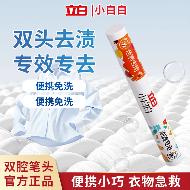 【直播专享】立白小白白去渍笔衣物免洗便捷清洗剂即时去油渍