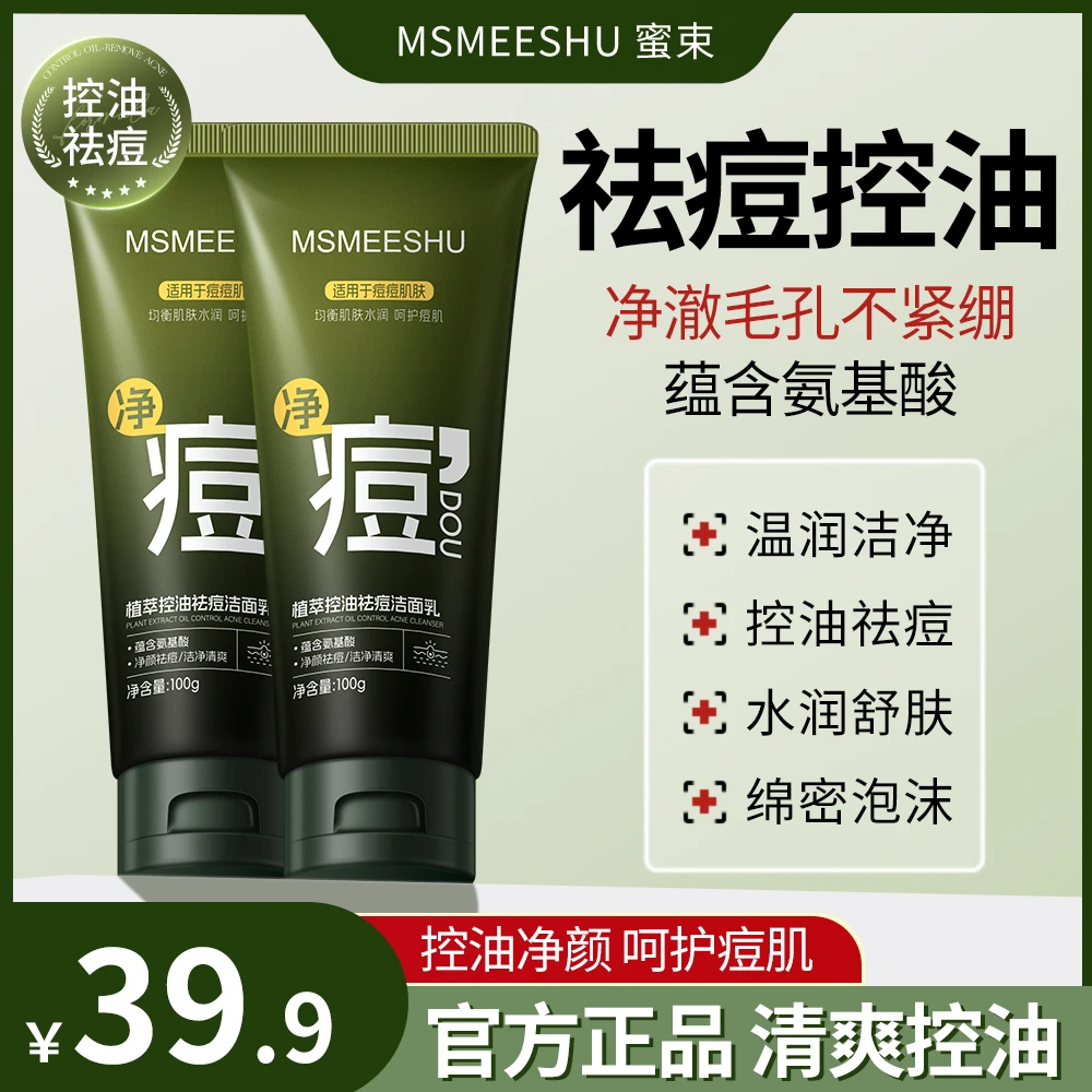 【拍1发2】蜜束控油祛痘洁面乳深层清洁氨基酸洗面奶保湿细腻肌肤*S