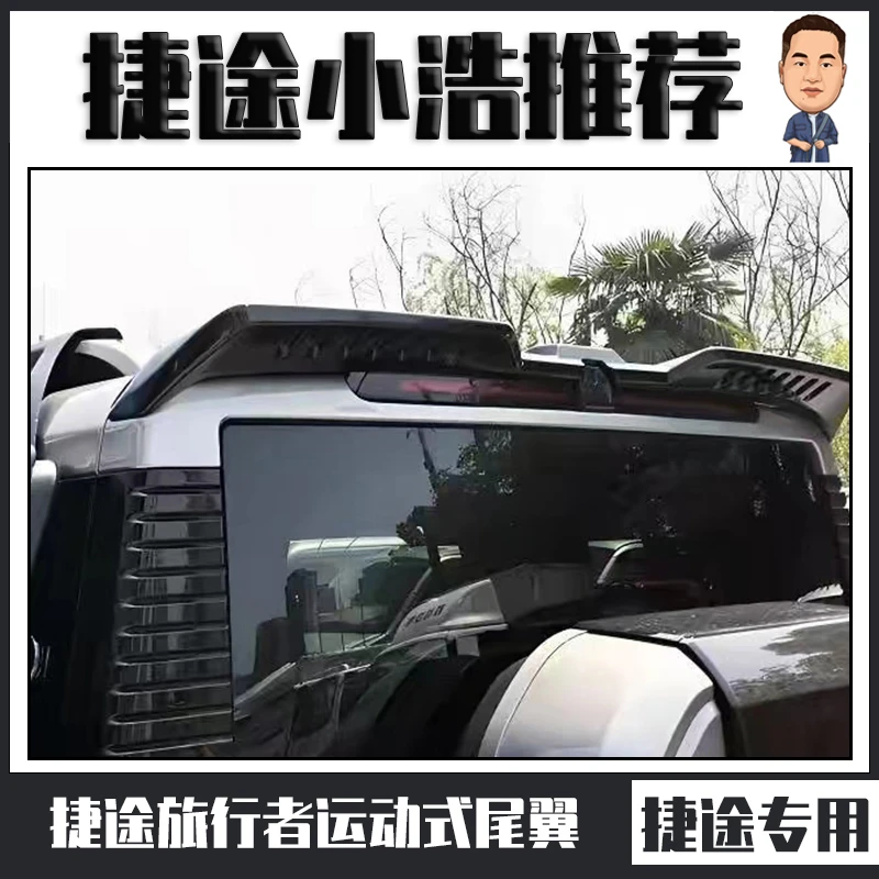 捷途旅行者运动式尾翼捷途专用尾翼