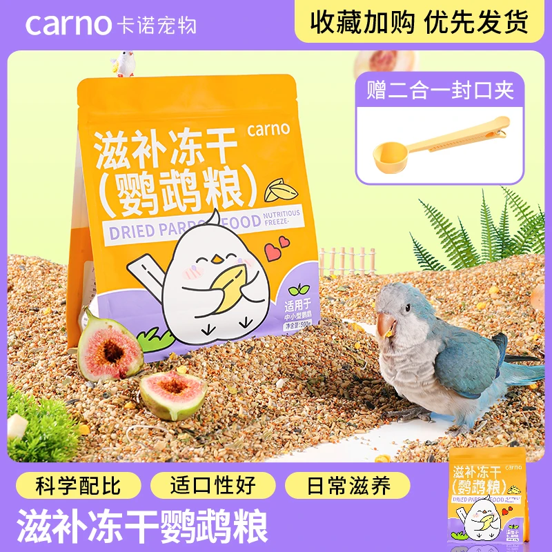 鹦鹉鸟粮饲料卡诺天然滋补冻干鹦鹉粮小鸟玄凤虎皮鹦鹉宠物专用