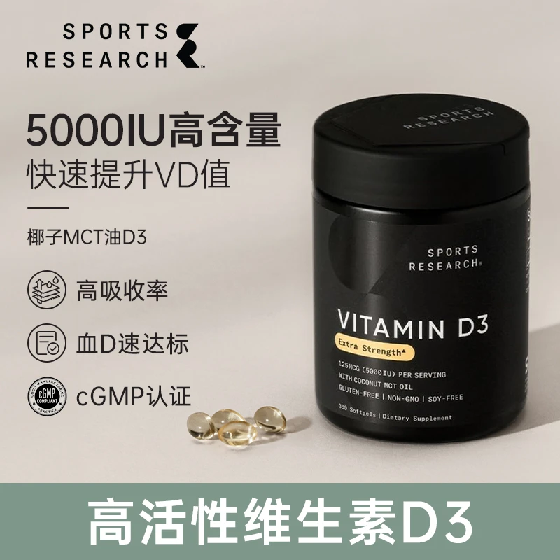 SportsResearch维生素D3软胶囊含椰子油骨骼健康增强360粒5000UI