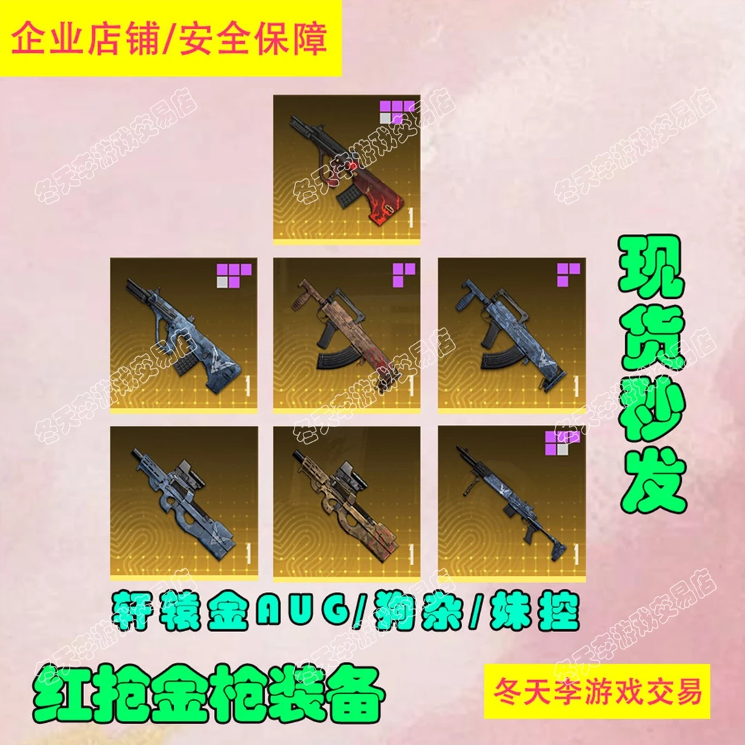 和平精英地铁卖装备逃生轩辕aug金p90金AUG替死鬼出售红双弹头