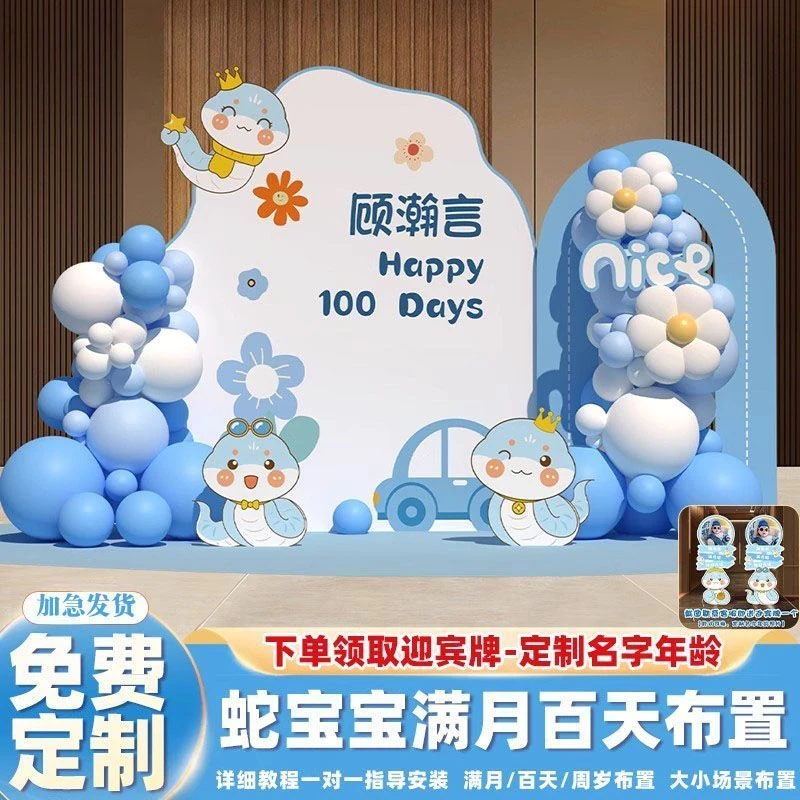蛇宝宝满月生日仪式布置装饰男孩百天女孩百日场景气球背景墙kt板