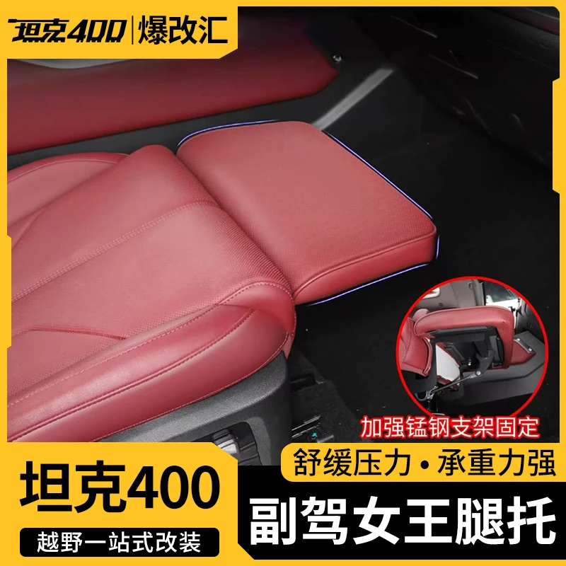 适用于坦克 400Hi4-T电动腿托女王副驾改装无损安装座椅加装配件