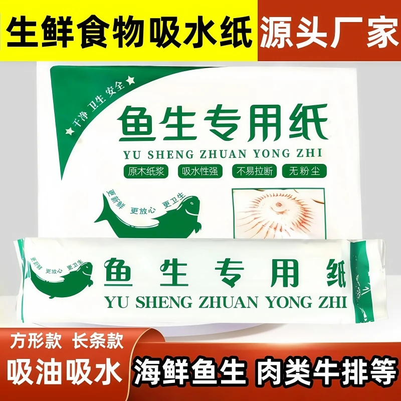 鱼生专用纸食品级吸水吸油吸血水牛排生鲜刺身三文生鱼片厨房纸巾