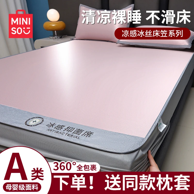 名创优品抗菌冰丝凉感床笠单件2025新款夏季床垫保护罩全包床套罩