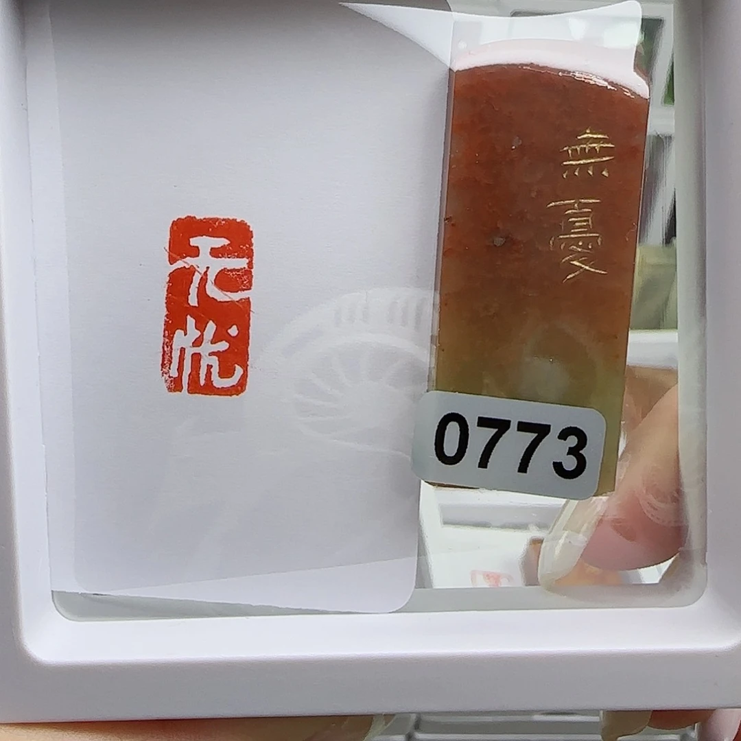 寿山石印石无忧1×2