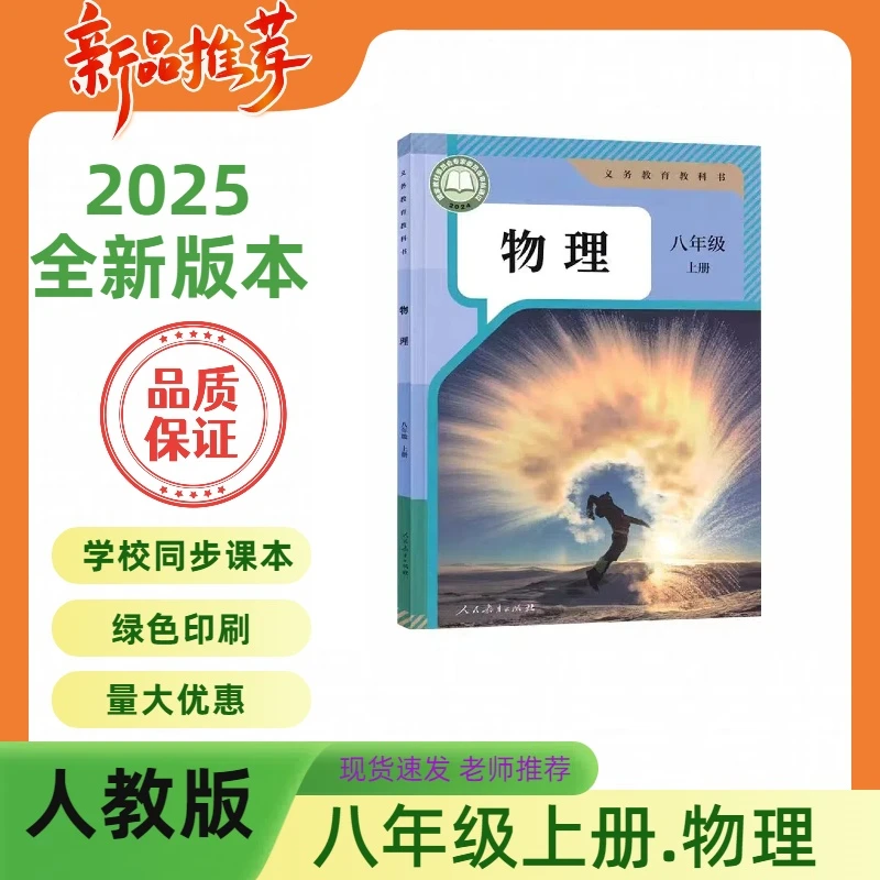 2025新改版初二八年级上册物理人教版课本八年级物理书8八上物理