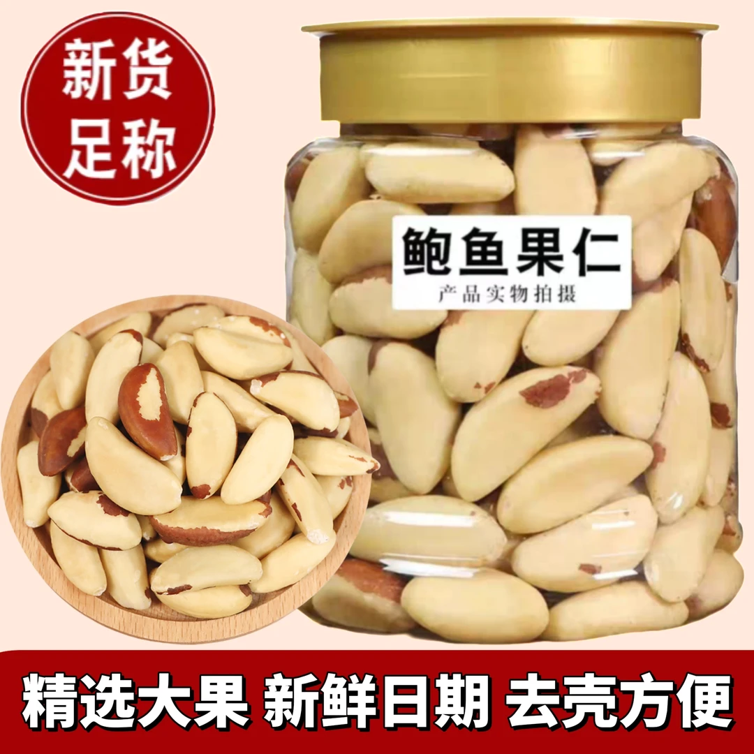 新货鲍鱼果仁500g罐装原味巴西坚果仁大颗粒解馋零食250g100g袋装