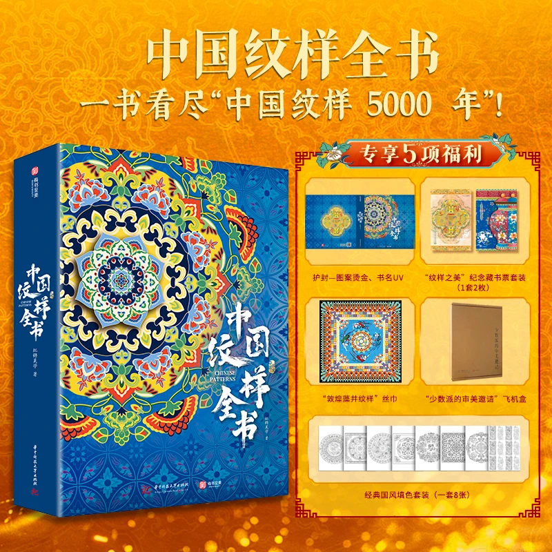 【珍藏版】中国纹样全书 【专享5项福利】精选国内外博物馆的传世藏品