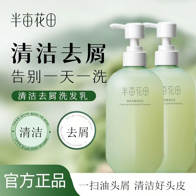 半亩花田清洁去屑洗发乳清洁头发去屑清洁洗发水男女正品保证