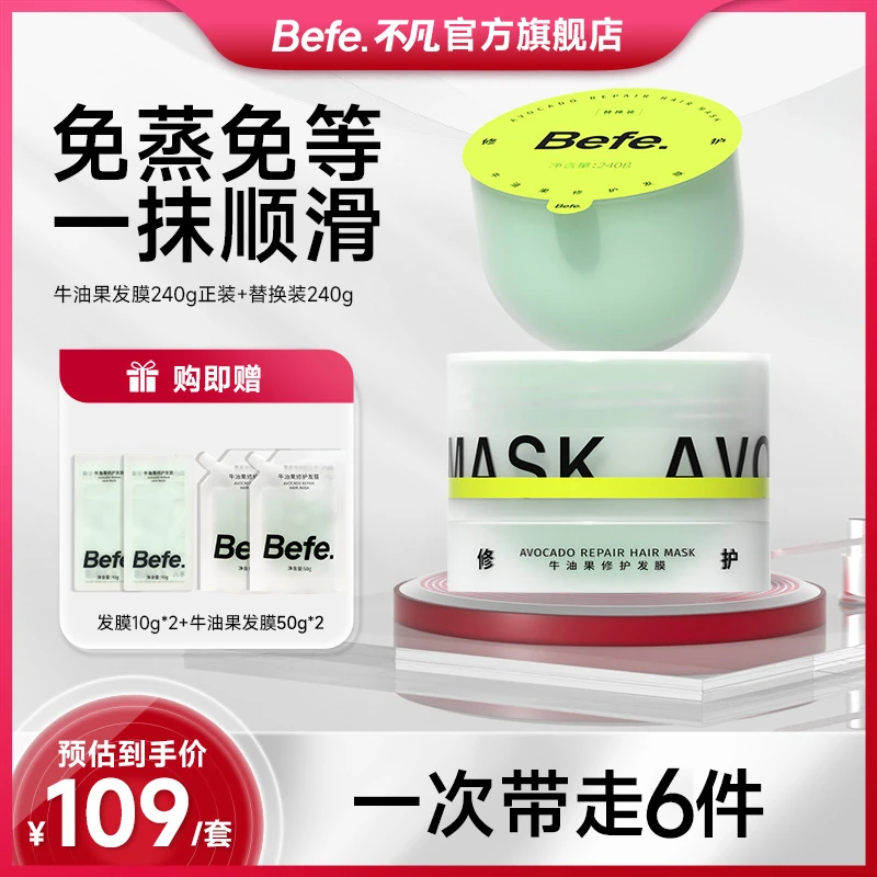 befe牛油果修护发膜改善毛躁免蒸护发素柔顺补水清新滋养头发zb