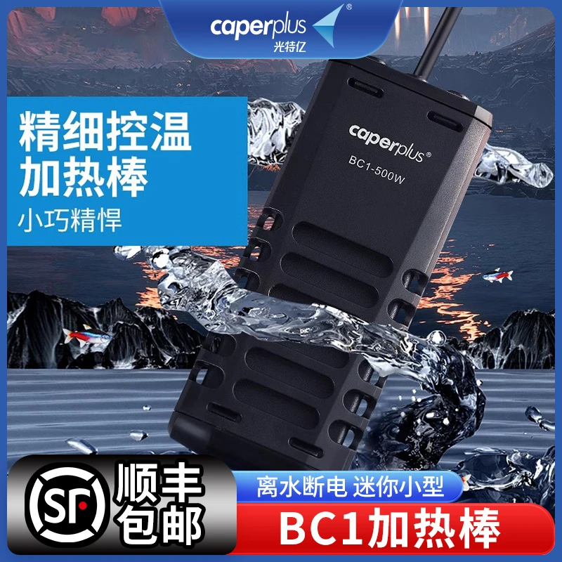 光特亿BC1加热棒离水断电迷你小型加温棒自动恒温鱼缸加热器