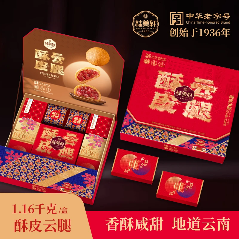 桂美轩【酥皮云腿】高级礼盒传统滇式手工糕点云南特产送礼