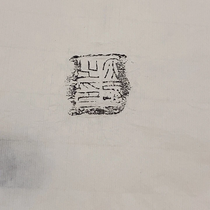 其他拓片用纸封泥拓片