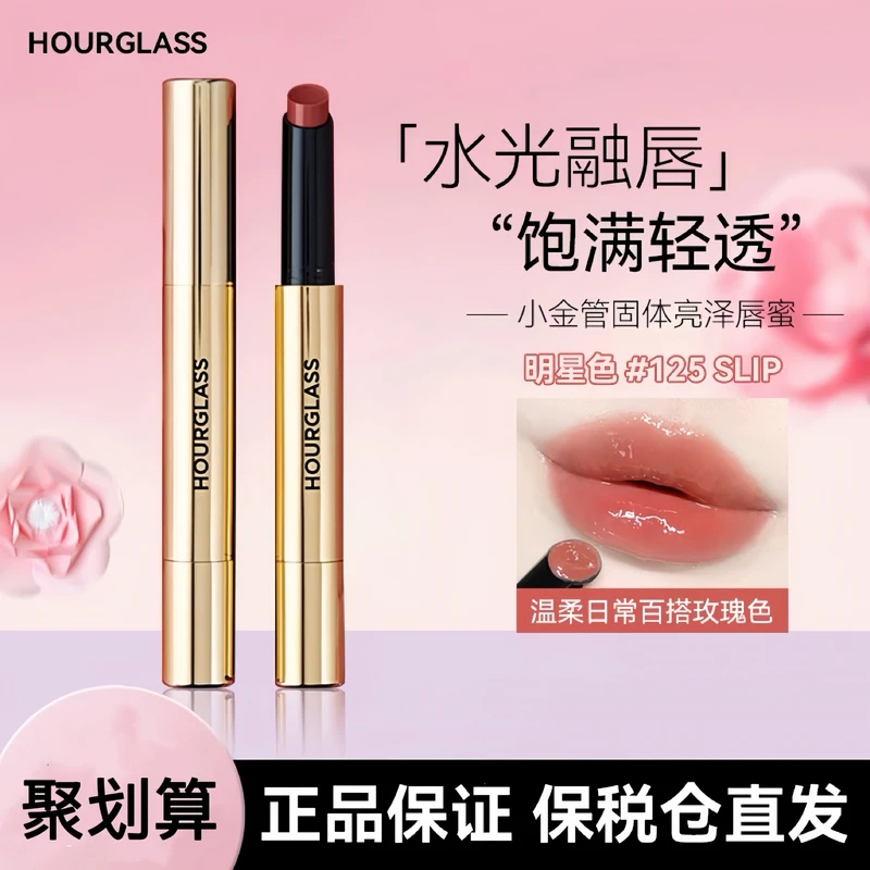 HOURGLASS小金管固体唇蜜125 100 180 120  105 130镜面滋润唇膏