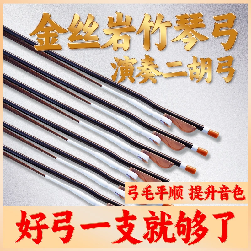 金丝岩竹琴弓黑棕马尾大音量二胡琴弓原生态马尾送2颗松结码