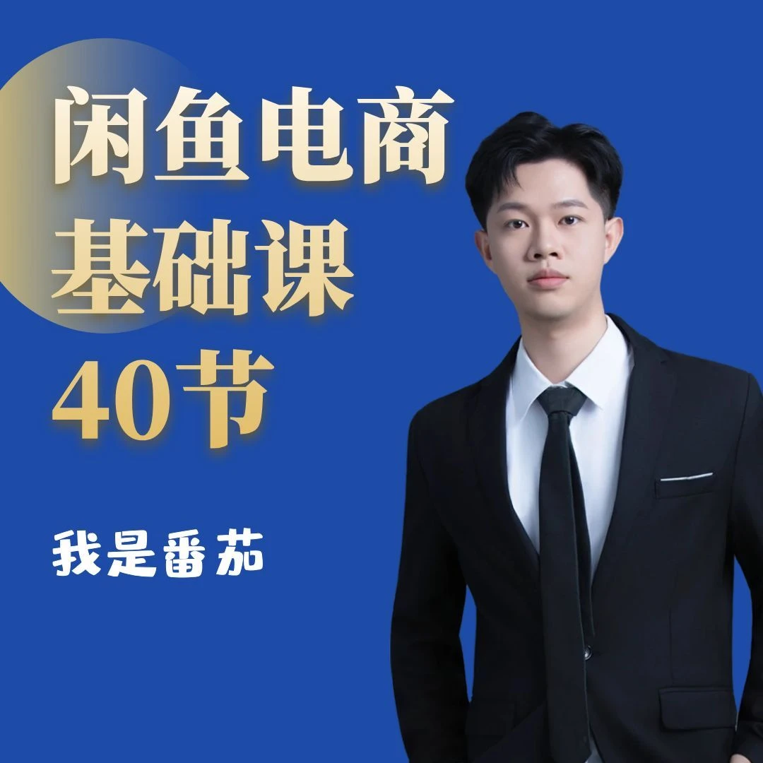 【苹果拍这】番茄闲鱼电商基础课40节-直播