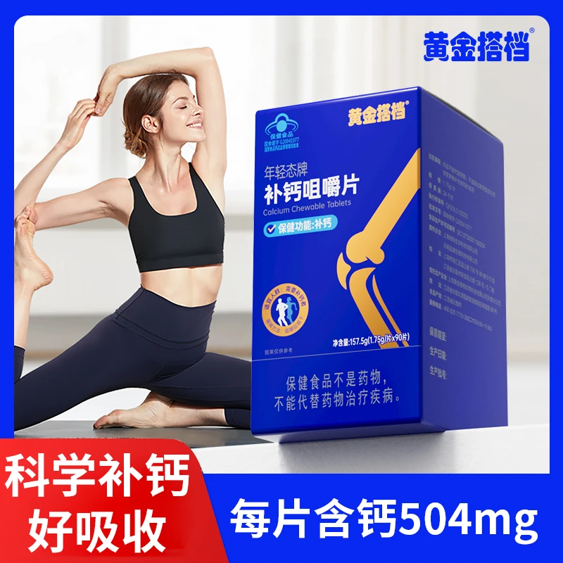 黄金搭档补钙咀嚼片钙片青少年成人中老年人维生素D3维生素90片