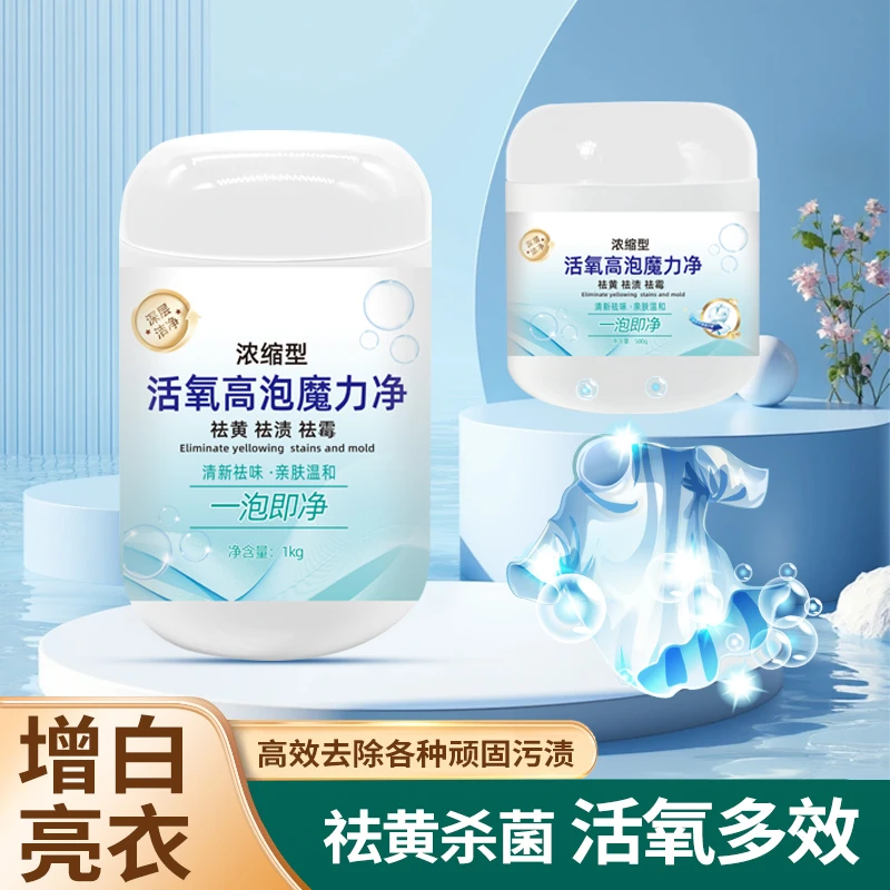 浓缩型爆炸盐活氧高泡去黄去渍爆炸盐白衣还原剂洗衣粉告别
