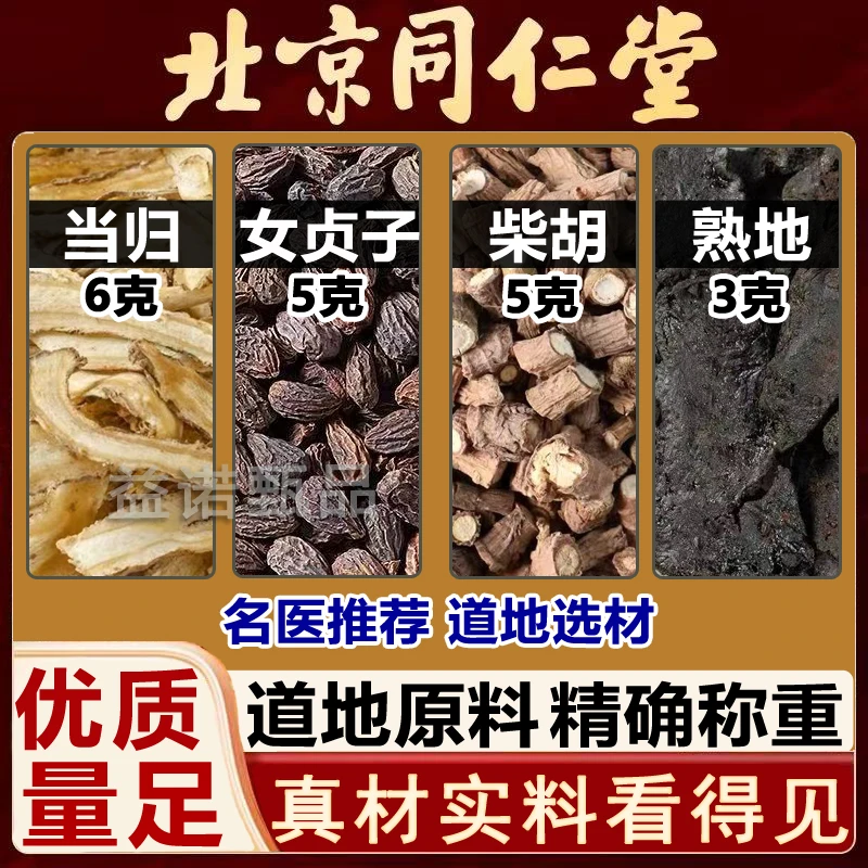 推荐优选 当归女贞子柴胡熟地组合道地精选原料独立包装煮水泡茶