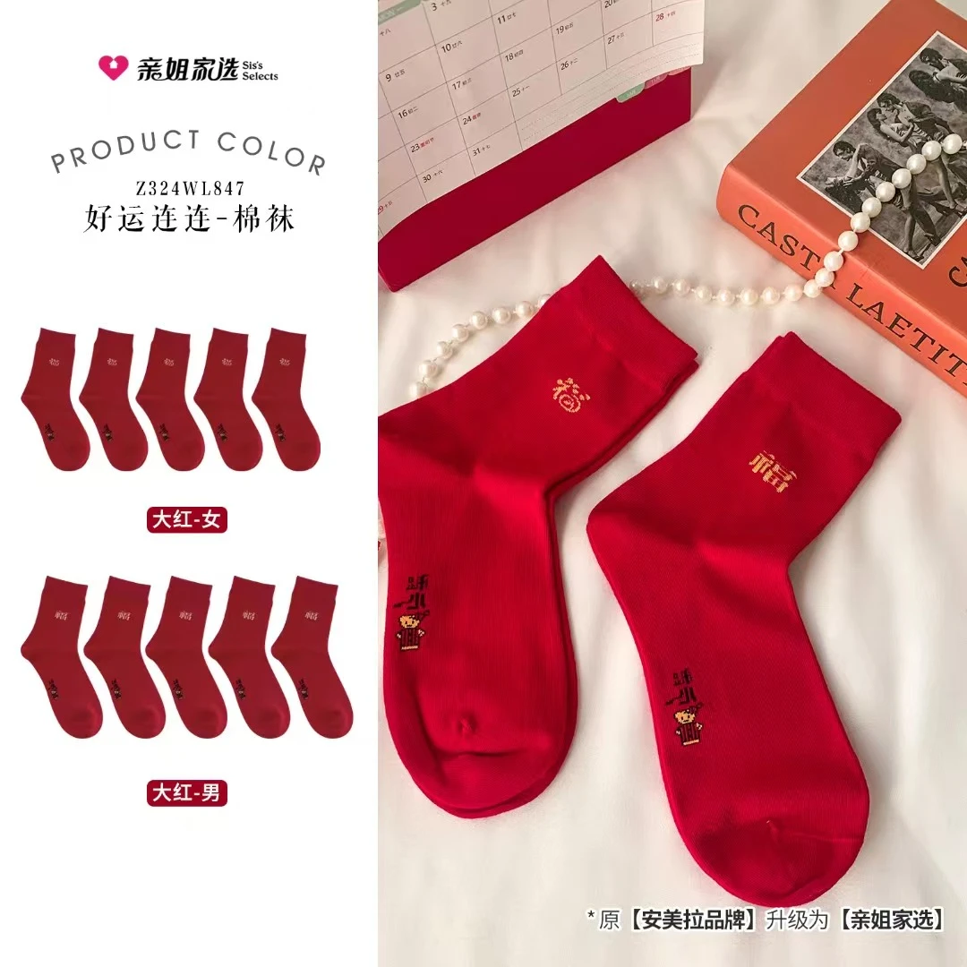 亲姐家选好运连连棉袜大红本命年情侣秋冬季加厚2024红袜子中筒袜