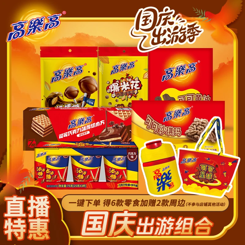 【国庆出游】高乐高套餐组合节假日代餐零食加赠周边可可味零食