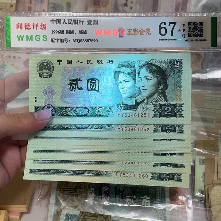 90年绿幽灵2元标十，1251～1260真币按图发新的