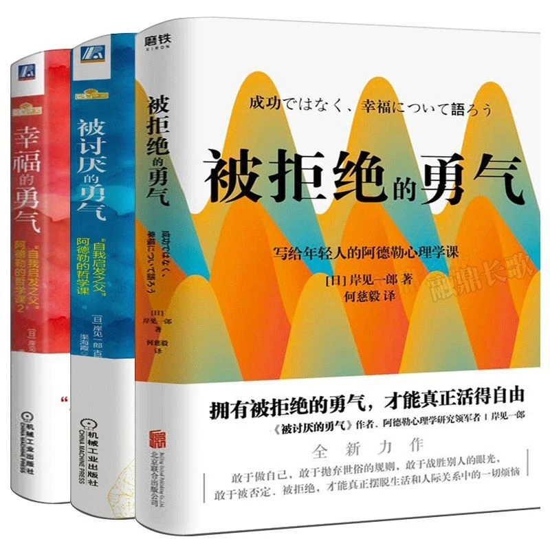 被讨厌的勇气书籍+幸福的勇气+被拒绝的勇气全套3册阿德勒