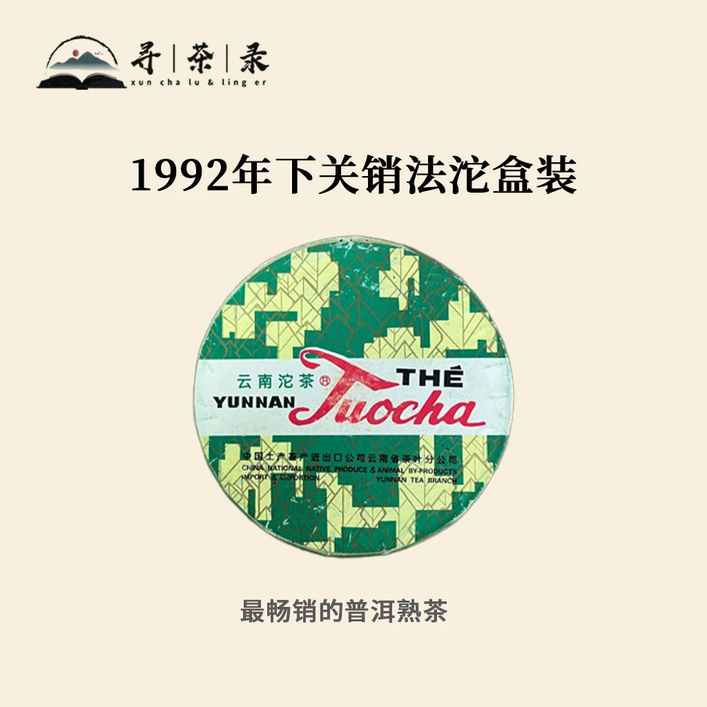【玲儿私藏】1992年XG销法沱普洱熟茶100g
