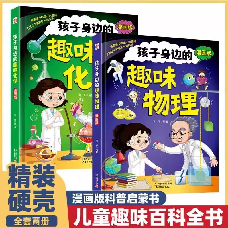 漫画趣味物理+化学启蒙书 孩子爱看的趣味百科 激发孩子学习兴趣