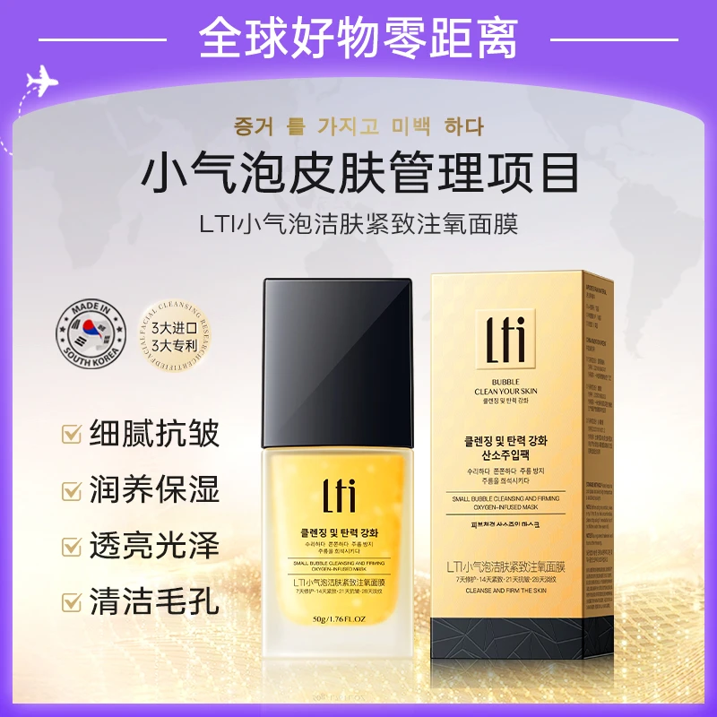 LTI兰缇皙院线小气泡洁肤紧致注氧面膜50g（到手两瓶）