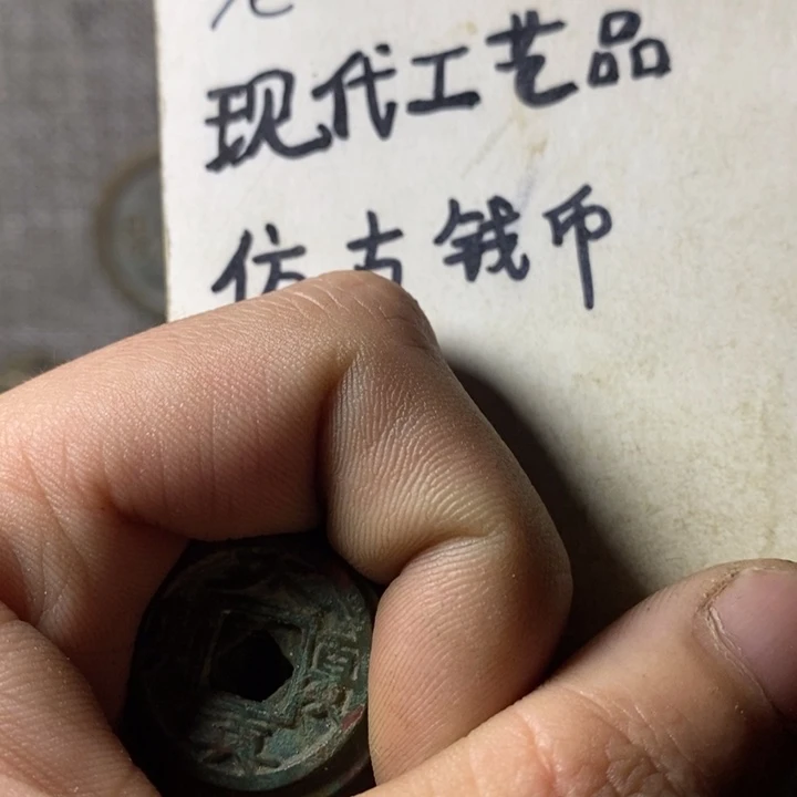 铜现代工艺品仿古钱币