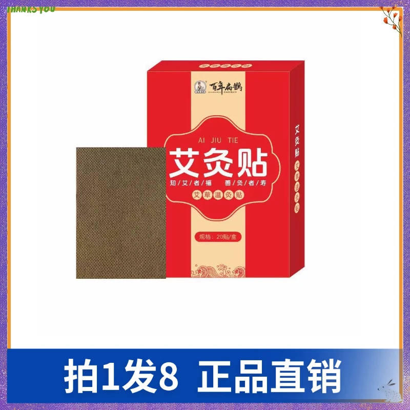 【拍1发8】宛医扁鹊艾灸贴百年扁鹊艾灸贴（20贴/盒）