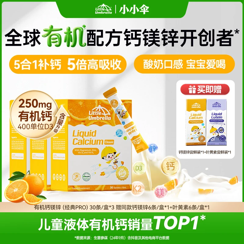 【400单位D3】小小伞有机钙镁锌经典PRO液体补钙儿童营养官方旗舰Z